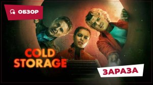 Зараза (Cold Storage, 2026) || Страшное кино || Обзор