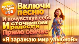 НА ДЕНЬ ПЕСНЮ #96 | Праздничная ПЕСНЯ-АФФИРМАЦИЯ | "Я заражаю мир улыбкой"