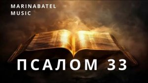 ПСАЛОМ 33