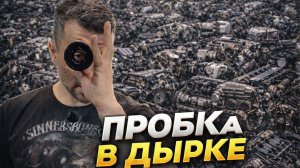 Когда не вытащил пробку из....