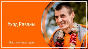 Уход Раваны