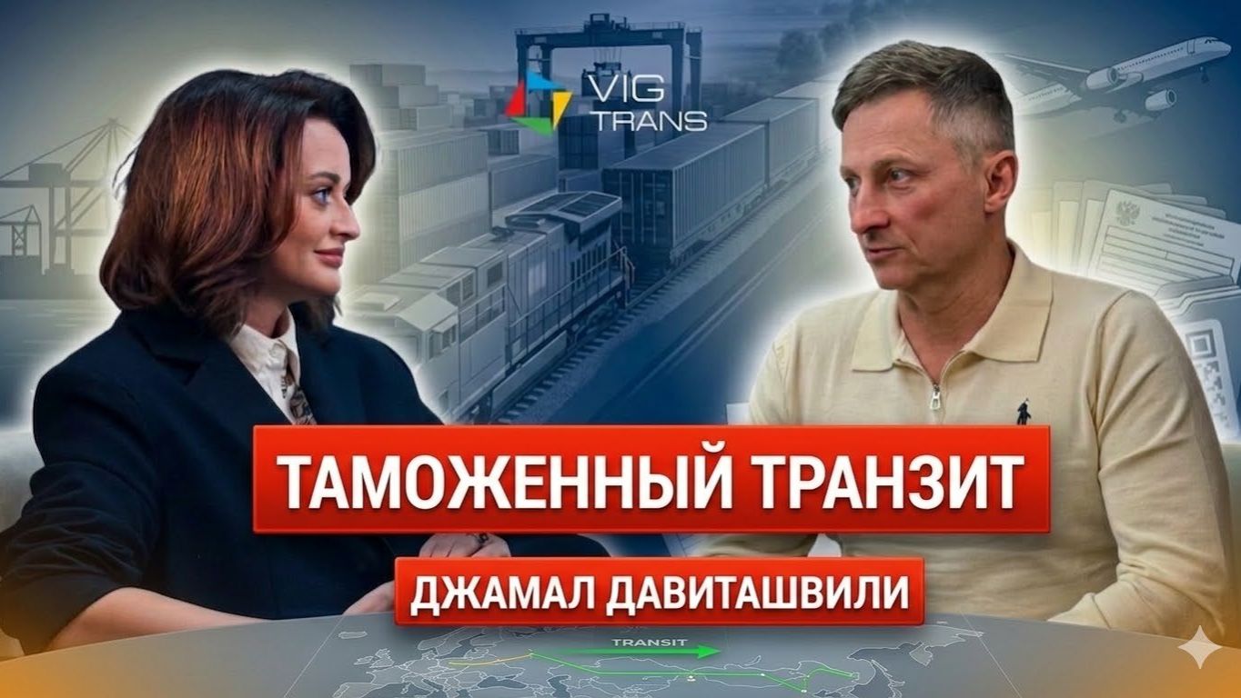 В новом подкасте VIG Trans обсуждаем таможенный транзит — один из ключевых инструментов ВЭД