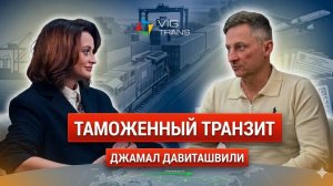 В новом подкасте VIG Trans обсуждаем таможенный транзит — один из ключевых инструментов ВЭД