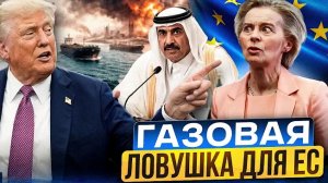 США выкидывают Катар: Америка ЗАХВАТЫВАЕТ газовый рынок Европы