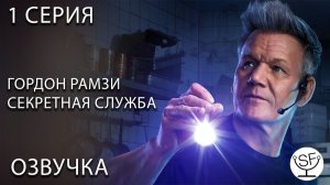 [озвучено Sound Film] Gordon Ramsay's Secret Service \ Гордон Рамзи