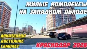ЖК на Западном обходе: Архитектор, Достояние, Самолет. Краснодар 2026. Новостройки Краснодара.