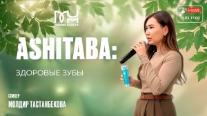 Здоровые зубы с Ashitaba