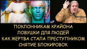 ✅ Н.Левашов: Поклонникам Крайона. Ловушки для людей. Как жертва становится преступником. Блокировки