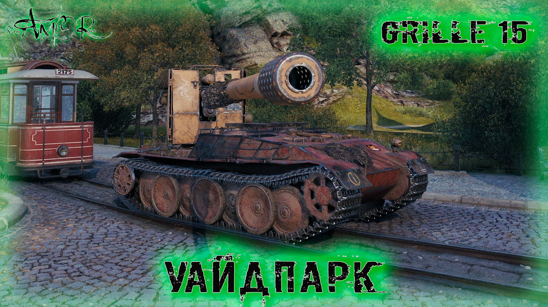 Grille 15 ➤ Уайдпарк-Натиск ➤ МИР ТАНКОВ (World Of Tanks) [2K]