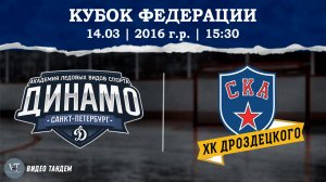Динамо 16 - СКА ХКД 16 / 14.03.2026