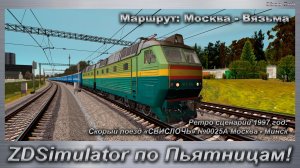 ZDSimulator по Пьятницам! Скорый поезд «СВИСЛОЧЬ» №0025А Москва - Минск Маршрут: Москва - Вязьма