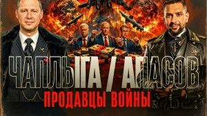 ЧАПЛЫГ / АПАС :ГЛОБАЛЬНЫЙ ЗАГОВОР ОРУЖЕЙНЫХ КАРТЕЛЕЙ? КТО ПОЛУЧАЕТ ВЫГОДУ ОТ ВОЙНЫ?