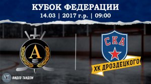 Альфа 17 - СКА ХКД 17 / 14.03.2026