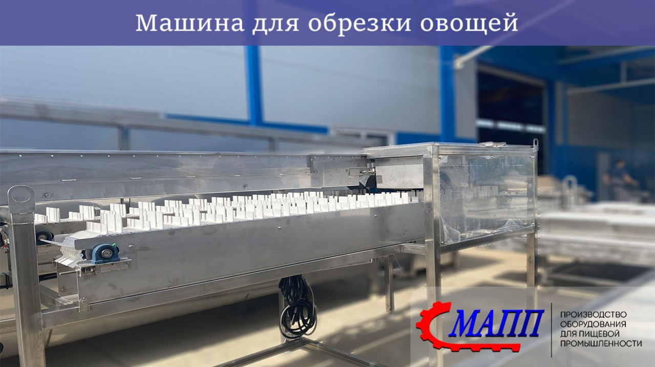 Машина для обрезки овощей