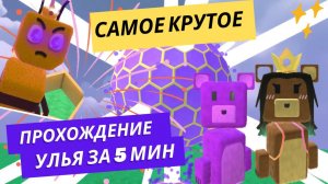 САМОЕ крутое 😎 прохождение Улья за 5 минут ⏱️//Super Bear Adventure//Приключения Супер Мишки