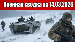 «ВС РФ разбивают усиленные группы ВСУ в Гуляйполе!»: Военная сводка на 13.03.2026