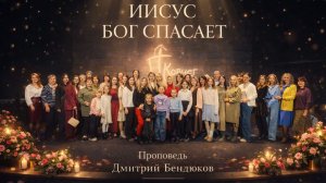 Иисус — Бог, который спасает | Дмитрий Бендюков
