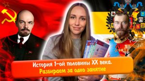 Вся история первой половины XX века за одно занятие! ЕГЭ история