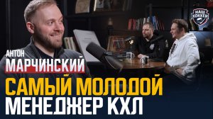 «Наш хоккей»: Антон Марчинский — Успех "Нефтехимика", что можно менять в КХЛ? (13.03.2026)