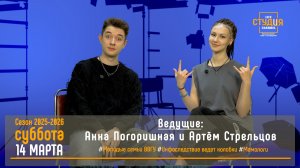 ЭФИР проекта Высшей школы кино и телевидения ВВГУ СТУДиЯ   14.03.2026