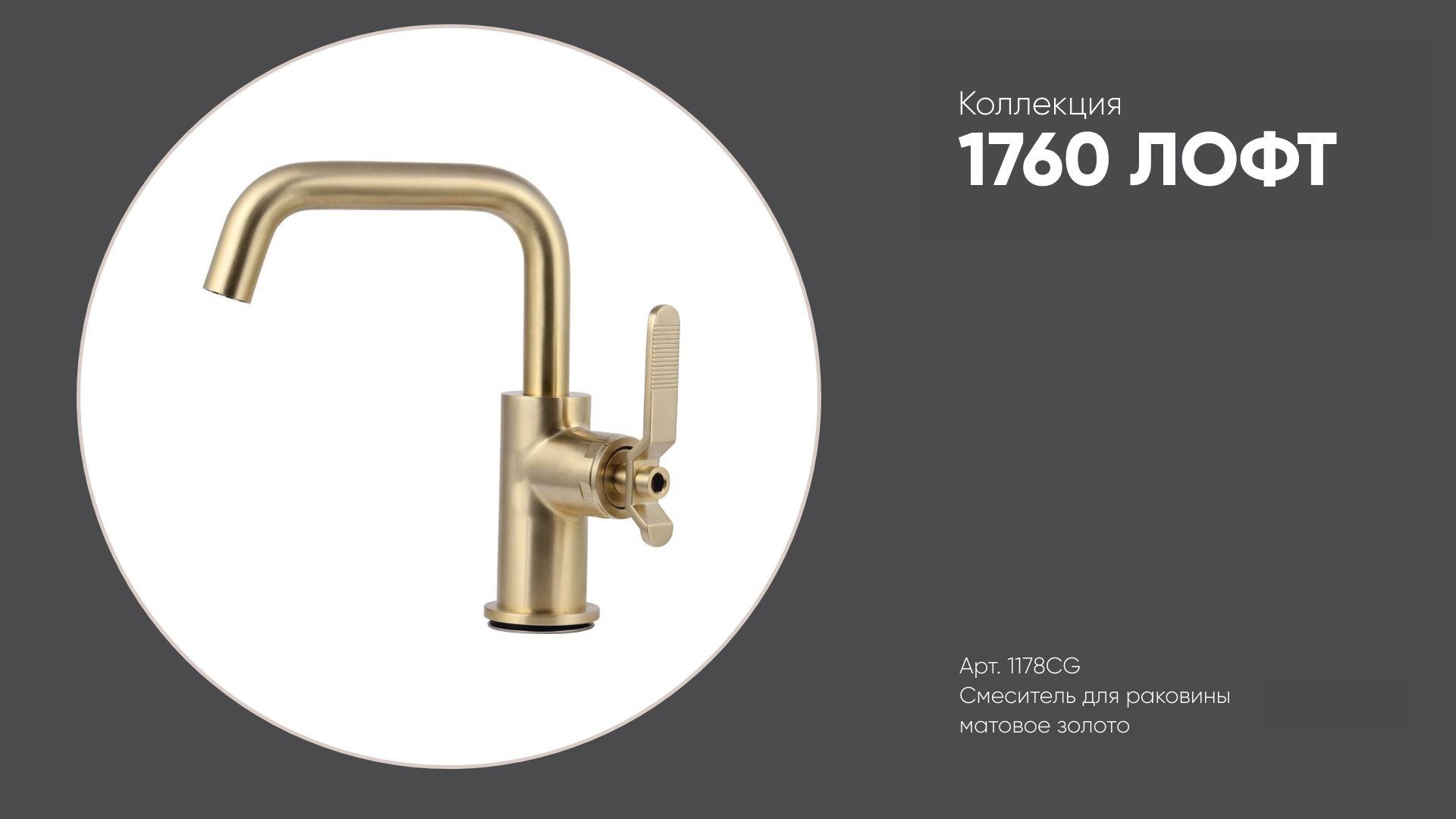 Смеситель на раковину арт. 1178CG коллекция 1760 ЛОФТ Bronze de Luxe, матовое золото смотреть онлайн
