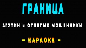 Караоке Агутин и Отпетые Мошенники - Граница