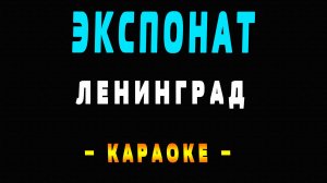 Караоке Ленинград - Экспонат