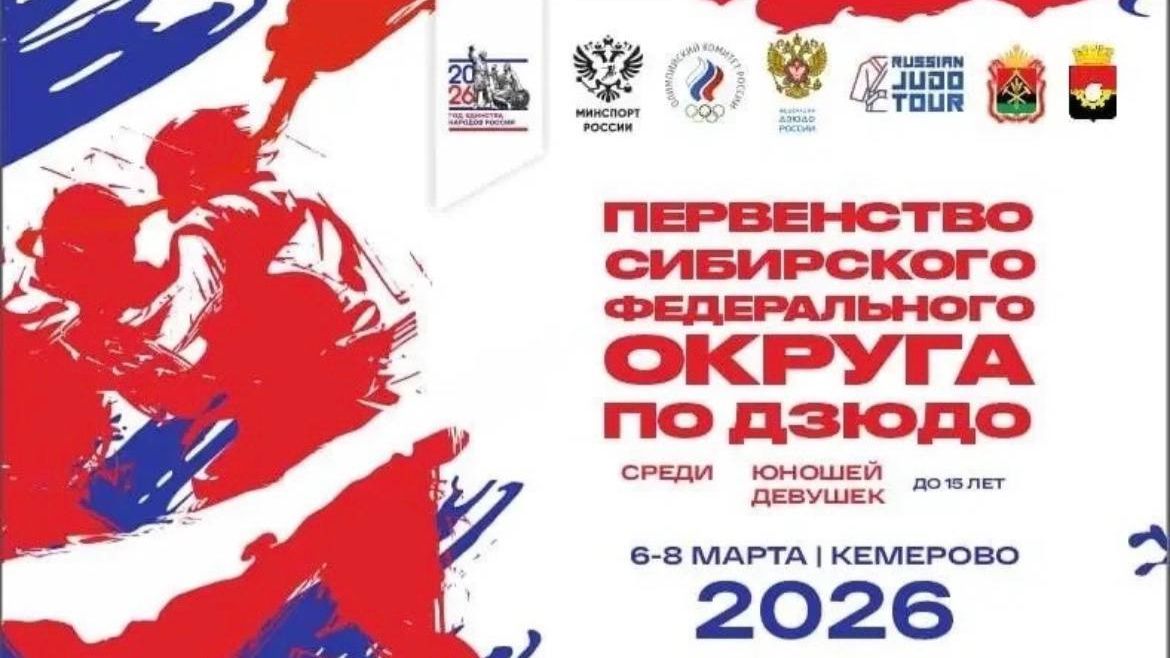 ПЕРВЕНСТВО СФО ПО ДЗЮДО: 396 спортсменов, 2 дня, 18 весовых категорий!