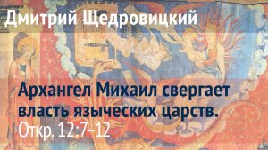 Откровение 12, 7-12: Борьба Михаила с драконом