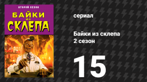 Байки из склепа 2 сезон 15 серия «Немой свидетель для убийцы» (сериал, 1990)