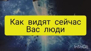 как вас видят люди сейчас таро расклад онлайн