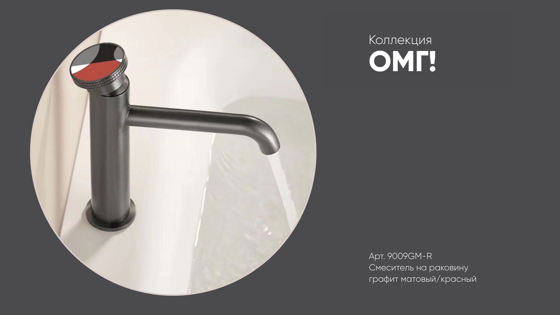Смеситель на раковину арт. 9009GM-R ОМГ! Bronze de Luxe, графит матовый/красный смотреть онлайн