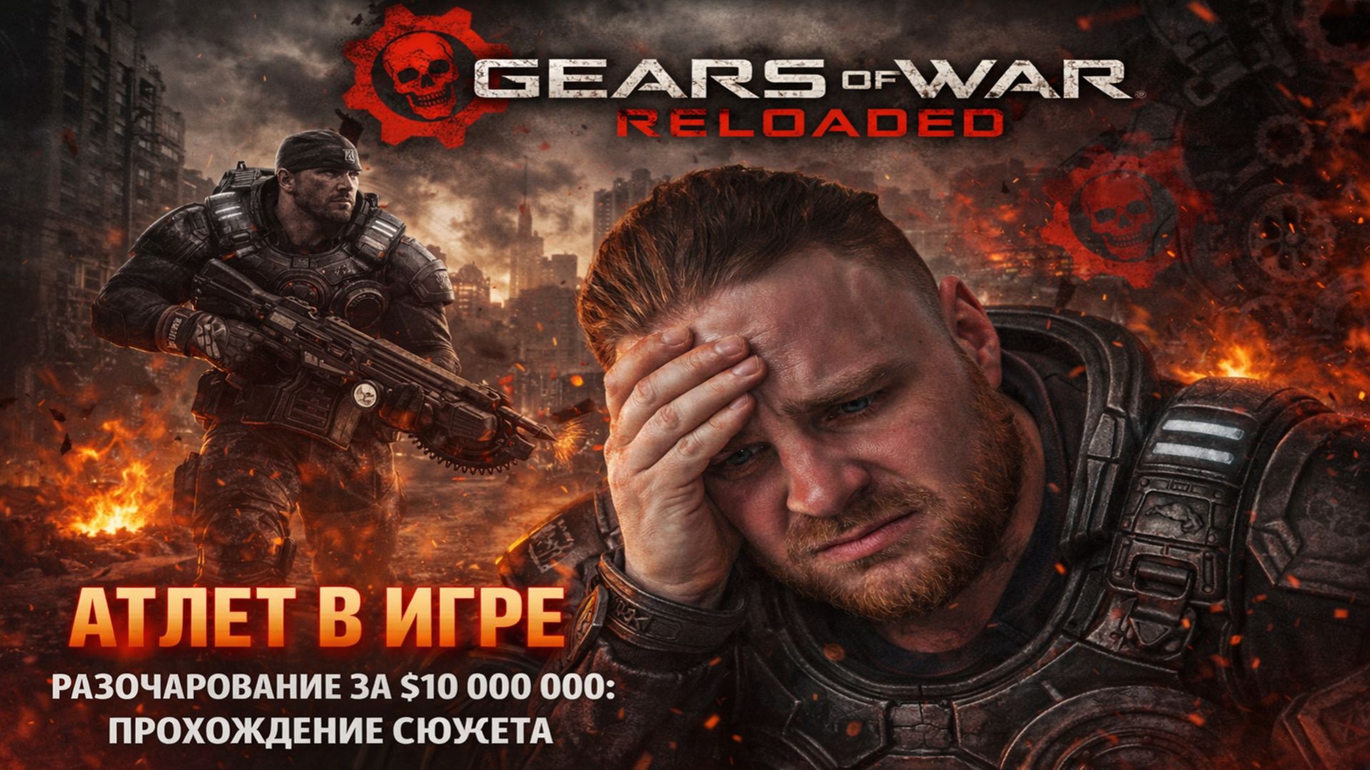 Разочарование за $10 000 000 | Gears of War: Reloaded | Прохождение сюжета