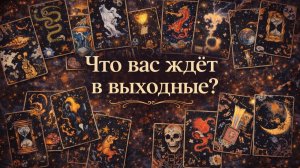 Что вас ждёт в выходные