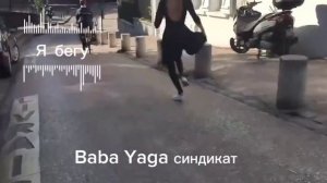 песня Я бегу от Baba Yaga Синдикат