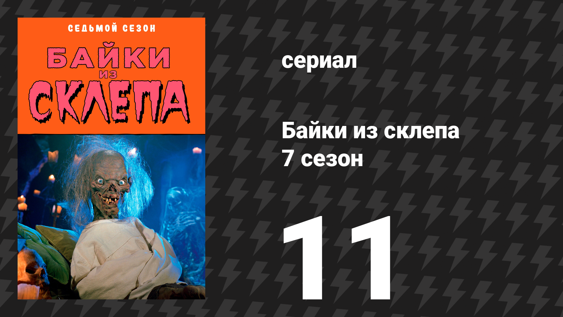Байки из склепа 7 сезон 11 серия «Конфессия» (сериал, 1996)
