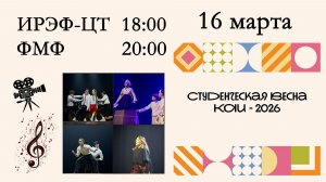 Студенческая весна КАИ-2026. ИРЭФ-ЦТ, ФМФ