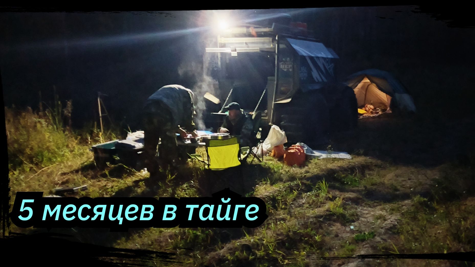 5 Месяцев в ТАЙГЕ  Заход на вездеходе. Сезон 2025 г. Серия 10. ( Заключительная)