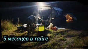 5 Месяцев в ТАЙГЕ  Заход на вездеходе. Сезон 2025 г. Серия 10. ( Заключительная)