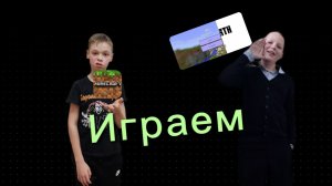 Играем в Minecraft (Craft earth boy) с Иваньком (на телефонах)