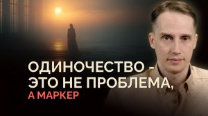 Одиночество — это не ошибка, а маркер. Как матрица управляет тобой через органы чувств