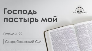 «Господь пастырь мой» | Псалом 22 | Скоробогатский С.А. | 13.03.26