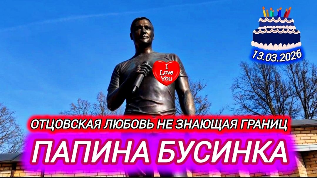 Как выглядит могила Юрия Шатунова в день рождения его дочери / Троекуровское кладбище