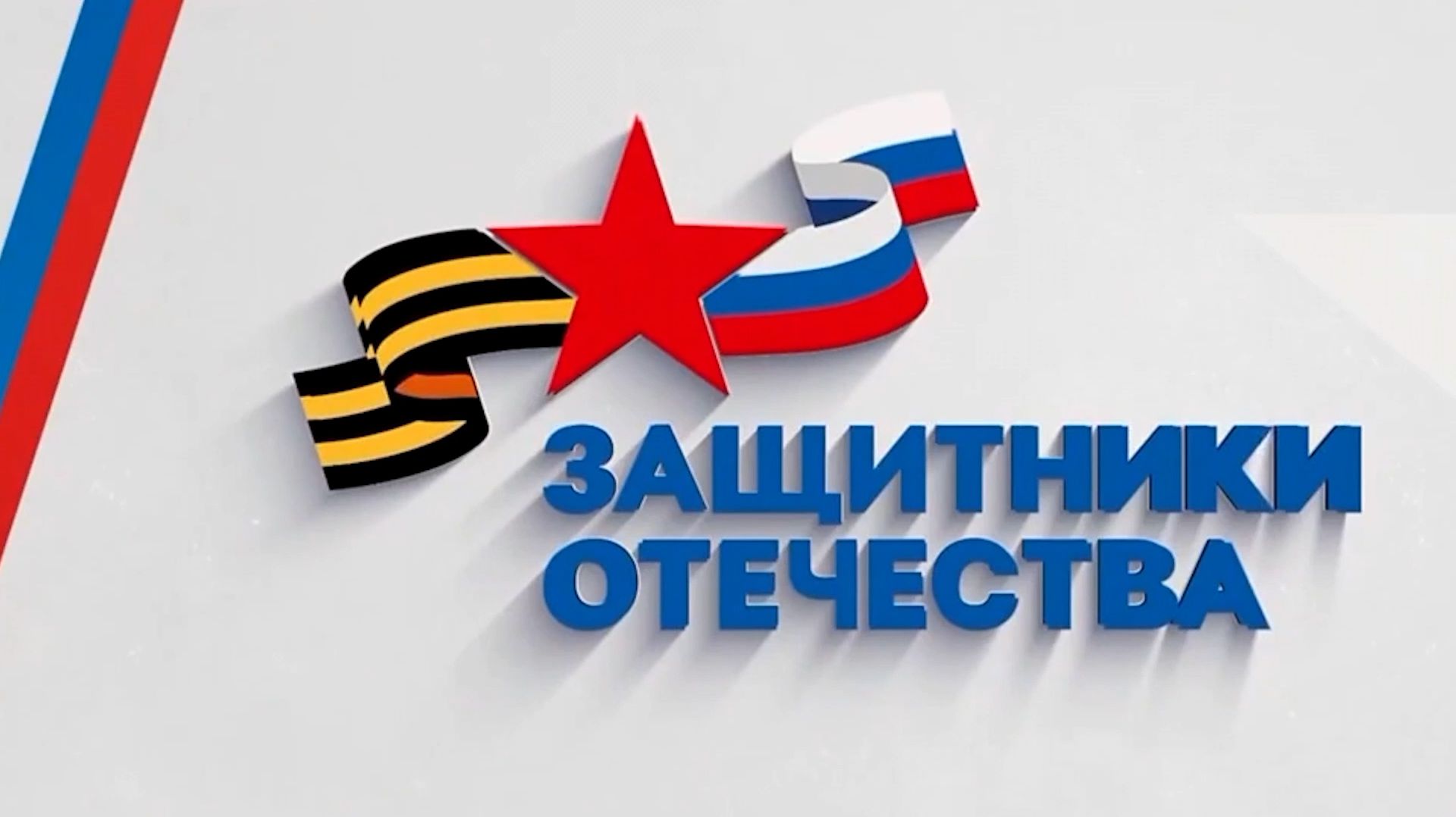 2026.03.14 Помощь от фонда "Защитники Отечества" смотреть онлайн
