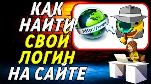 Как найти свой логин на сайте