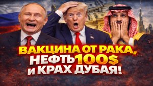 ⚡️ БЕСПЛАТНАЯ ВАКЦИНА ОТ РАКА? нефть $100+, Дубай -20%
