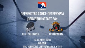 ХК "1703-Старт" - ХК "Горилла" | 13.03.2026