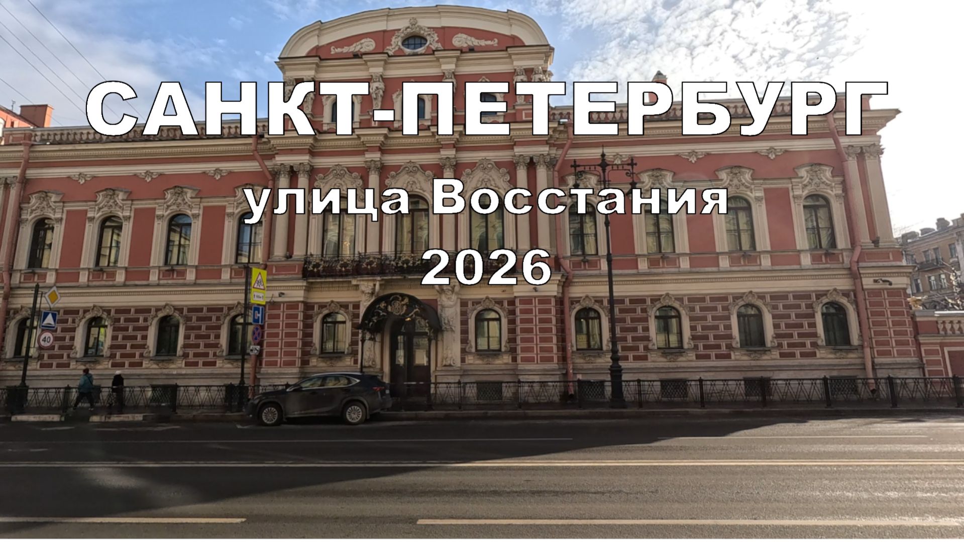 Санкт-Петербург | весна 2026 | прогулка по Санкт-Петербургу |