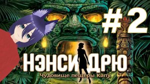 Нэнси Дрю. Чудовище пещеры Капу - (2 часть) Бррр, гусеницы...