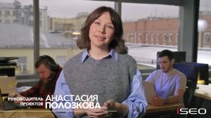 Анастасия Полозкова о работе в iSEO // отзывы сотрудников